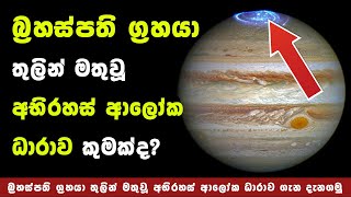 Most Powerful X-Ray Ever Seen on Jupiter | බ්‍රහස්පති ග්‍රහයා තුලින් දැවැන්ත අභිරහසක් සොයාගැනේ