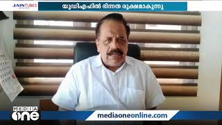 യുഡിഎഫില്‍ ഭിന്നത രൂക്ഷമാകുന്നു; തെരഞ്ഞെടുപ്പ് തോല്‍വിയുടെ കണ്ടെത്തിലിനെതിരെ കേരള കോണ്‍ഗ്രസ്