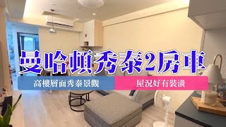 (賀成交)樹林｜板橋溪洲｜買賣房屋｜super1曼哈頓面秀泰2房＋平面車位｜1398萬｜🔍永慶簡立杰