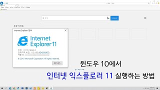 윈도우 10에서 인터넷 익스플로러 11 실행, 인터넷 익스플로러 11 설치 방법