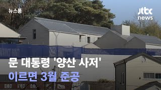 문 대통령 '양산 사저' 모습 드러내…이르면 3월 준공 / JTBC 뉴스룸