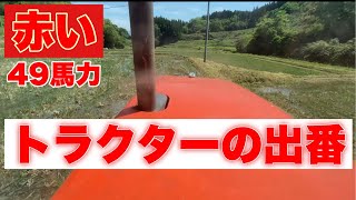 【代掻き】荒代取り　赤いトラクターの出番　【映像/音声別撮り】