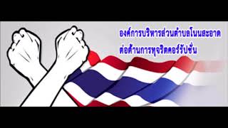 คลิปรณรงค์ปลุกจิตสำนึกจริยธรรมและคุณธรรมที่ดีให้แก่บุคลากรภาครัฐ