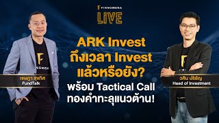 "ARK Invest ถึงเวลา Invest แล้วหรือยัง? พร้อม Tactical Call ทองคำทะลุแนวต้าน!” - FINNOMENA LIVE