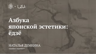 Лекция «Азбука японской эстетики: ёдзё» / Наталья Демкина