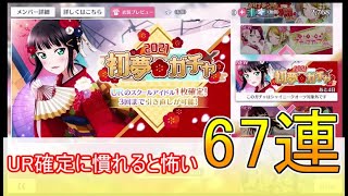 【スクスタ】新春ガチャはUR確定！？UR慣れると怖い67連【ラブライブ！スクールアイドルフェスティバルオールスターズ】