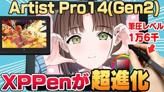 ワコム越えの筆圧レベル！XPPenの新世代液タブがヤバい描き心地だった！【Artist Pro 14 (Gen 2) レビュー】