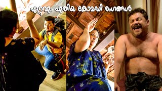 ഏറ്റവും പുതിയ കോമഡി രംഗങ്ങൾ | Paalum Pazhavum | Palayam PC | Comedy Scenes