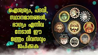 ഐശ്വര്യം, പദവി, സ്ഥാനമാനങ്ങൾ, ഭാഗ്യം എന്നിവ നേടാൻ ഈ മന്ത്രം ദിവസവും ജപിക്കുക