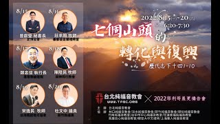 台北純福音 ▏2022/08/15 耶利哥晨更禱告會  ▏家庭:天父給人最大的祝福  曾獻瑩祕書長  ▏