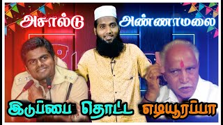 அசால்டு அண்ணாமலை - எடியூரப்பா ராக்ஸ் | வச்சிசெய்வோம் #Ep7 | Pettai TV