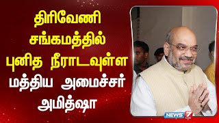 திரிவேணி சங்கமத்தில் புனித நீராடவுள்ள மத்திய அமைச்சர் அமித்ஷா | Amithshah | News 7 Tamil