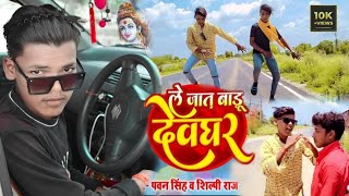 #pawan singh /Le Jat Badu Devghar Dance Video Bol Bam/ले जात बड़ा देवघर डांस / #Shilpi_raj #Bol Bam