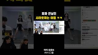 만오천명 앞에서 전남친 언급한 여캠ㅋㅋㅋㅋㅋㅋㅋ #shorts