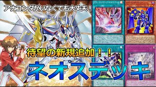 【遊戯王】デッキも墓地も除外からも！？強化ですべてが融合素材になったネオスデッキ【ゆっくり解説】