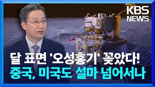 “TO THE MOON” 오성홍기 꽂은 중국, 우리 전략은? [경제 콘서트] / KBS  2024.06.19.