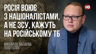 Росія воює з націоналістами, а не ЗСУ, кажуть на російському ТБ – Михайло Басараб