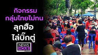 บรรยากาศกิจกรรม​กลุ่มไทยไม่ทน​ ลุกฮือไล่บิ๊กตู่ : Newshour weekend (ช่วงที่2) 04/04/20201