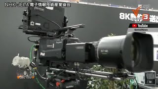 NHK เปิดตัวสถานีโทรทัศน์ระบบ 8K