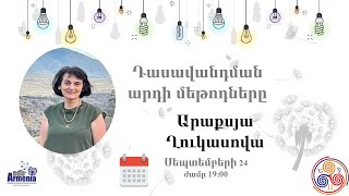 Դասավանդման արդի մեթոդներ.խոսնակ Արաքսյա Ղուկասով