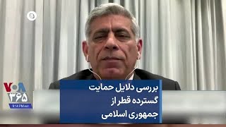 بررسی دلایل حمایت گسترده قطر از جمهوری اسلامی