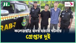 রাউজানে কলেজছাত্র হৃদয় হ-ত্যা-র ঘটনায় গ্রে'প্তা'র দুই | NTV News