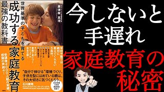 【効果抜群】今からでも間に合います！伸びる環境を作る方法。「成功する家庭教育 最強の教科書 世界基準の子どもを育てる」廣津留真理