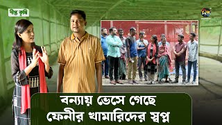 Deepto Krishi | এতো ক্ষয়ক্ষতির পড়েও নতুন করে স্বপ্ন দেখছেন ফেনীর পোল্ট্রি খামারিরা | Flood | EP 1592