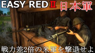 【EASY RED2】圧倒的不利な状況で戦う日本軍