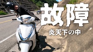 【リード125】バイク故障しました【炎天下】