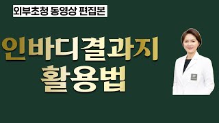 인바디검사지 활용법#인바디검사지판독법 【이웃집닥터 외부초청영상편집본】