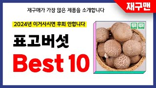 표고버섯 추천! 2024년 재구매율 1위 최신 업데이트 인기제품BEST10