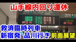 【山手線内回り運休】救済臨_品川行き前面展望