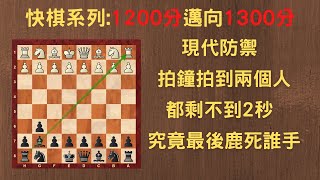 【Rey的西洋棋】現代防禦 拍鐘拍到兩個人都剩不到2秒 究竟最後鹿死誰手【1200分快棋系列】| 国际象棋 | Chess