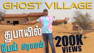 Dubai Ghost Village || பேய் கிராமம்|| மணல்களால் புதைந்த ஊர்|| sarjah|| Dubai #ghostvillage  #almadam