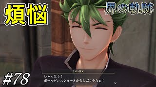 意外と夜遊び大好きなケビンさん【界の軌跡】初見プレイ#78