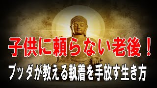 【ブッダの教え】老後に子供と程よい距離を保つべき理由【仏教】