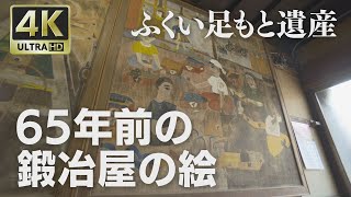 4K映像 ふくい足もと遺産「65年前の鍛冶屋の絵」