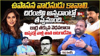 ఉపాసన వారసుడు కావాలి..| Kurra Mukhesh Sensational Comments On Chiranjeevi | @NoxTVEntertainment