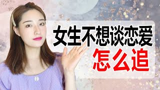 不想談戀愛的女生怎麽追？丨兩性丨情感丨戀愛