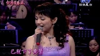 蔡幸娟[只有孤單陪伴我][秋夜][回想曲]133(2006/08/31)