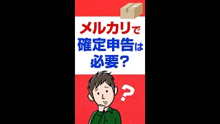 メルカリで不用品を売ったら確定申告は必要？ #Shorts