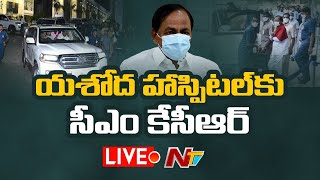 LIVE : యశోద హాస్పిటల్ కు సీఎం కేసీఆర్ -CM KCR At Yashoda Hospital LIVE | NTV LIVE