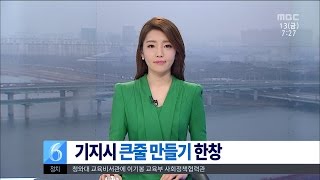 [대전MBC뉴스]기지시 큰줄 만들기 한창