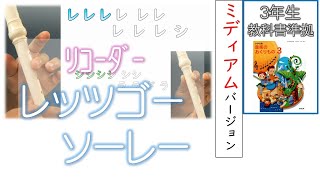 みんなで リコーダー練習  「レッツゴーソーレー」教科書準拠 ドレミファ楽譜付き