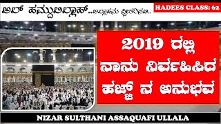 Hadees class: 62••2019 ರ ನನ್ನ ಹಜ್ಜ್ ನ ಅನುಭವ ••🎙NIZAR SULTHANI ASSAQUAFI ULLALA