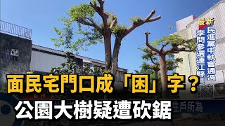 面民宅門口成「困」字？　公園大樹疑遭砍鋸－民視新聞