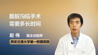 腹股沟疝手术需要多长时间 赵伟 西安交通大学第一附属医院