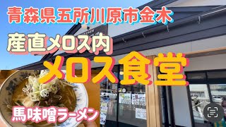 産直メロス内　メロス食堂で馬味噌ラーメン！