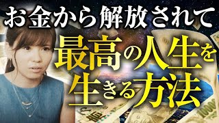 超神回《HAPPYちゃん》お金から解放されて最高の人生を生きる方法《ハッピーちゃん》